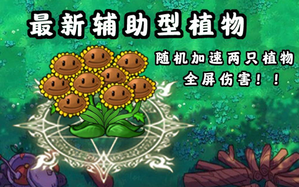 【植物大战僵尸 自制植物 剧情向】天使祝福的迎接! 礼赞向日葵! 带来祝福的使者!★特效联盟一路★哔哩哔哩bilibili