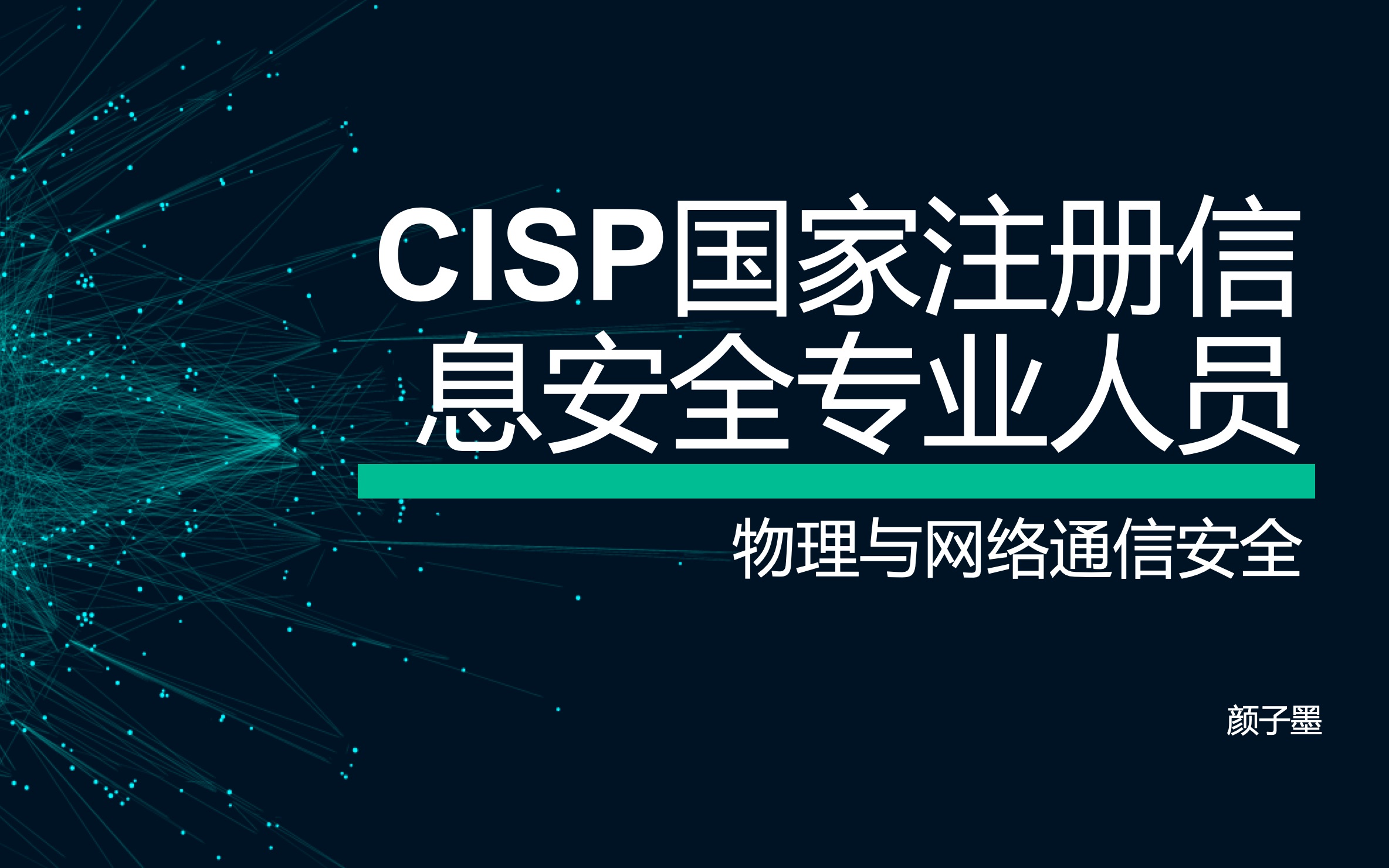 CISP注册信息安全专业人员知识体系物理与网络通信安全哔哩哔哩bilibili