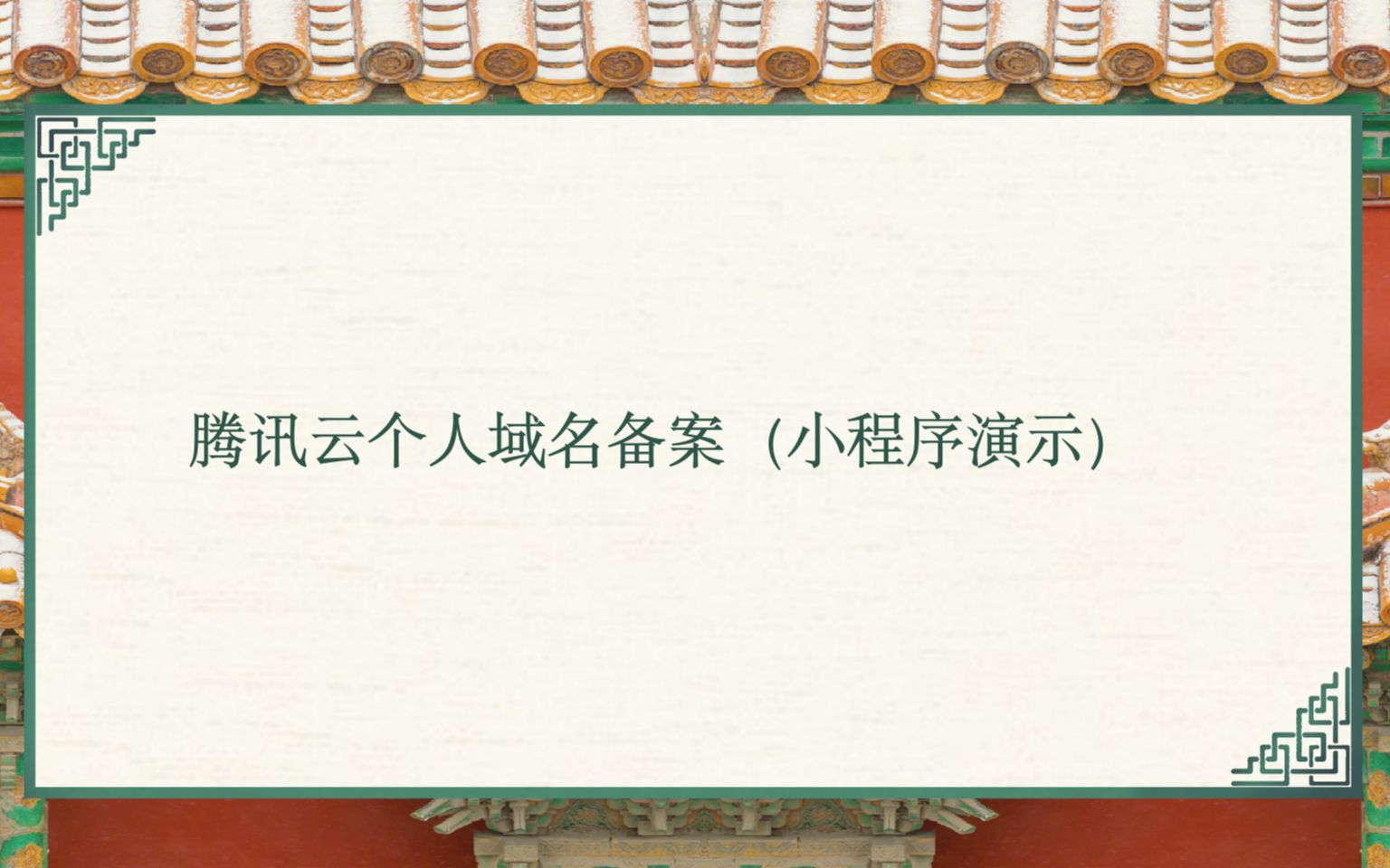 腾讯云个人域名备案(小程序演示)