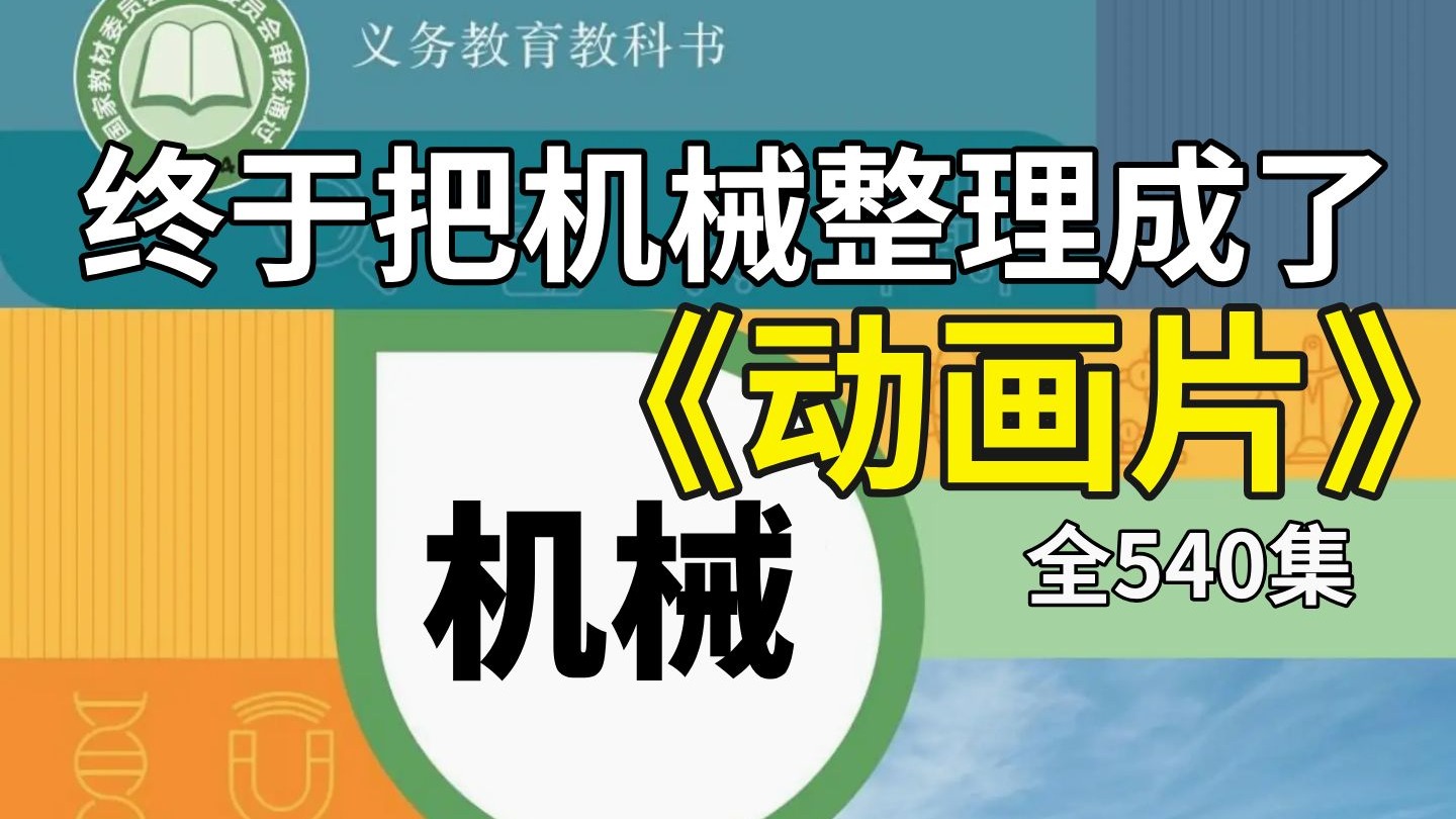 【全540集】这绝对是B站讲的最全的机械教程，带你从零基础到独立设计整机！少走99%的弯路！包含所加工工艺、公差配合、热处理、电机、气动、传动、输送、电磁阀等等