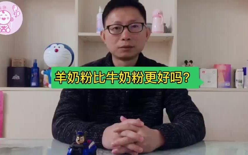 羊奶粉比牛奶粉更好吗?哔哩哔哩bilibili