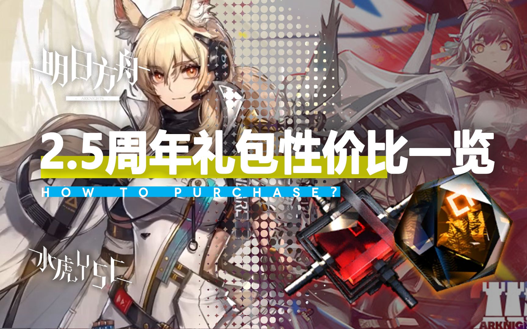 活动作品明日方舟25周年各氪金礼包性价比一览