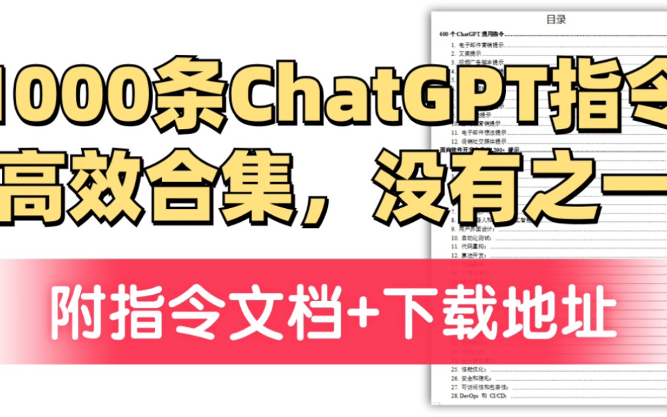 1000条Chatgpt指令高效合集!没有之一!熟练使用Chatgpt靠这些指令就够了!哔哩哔哩bilibili