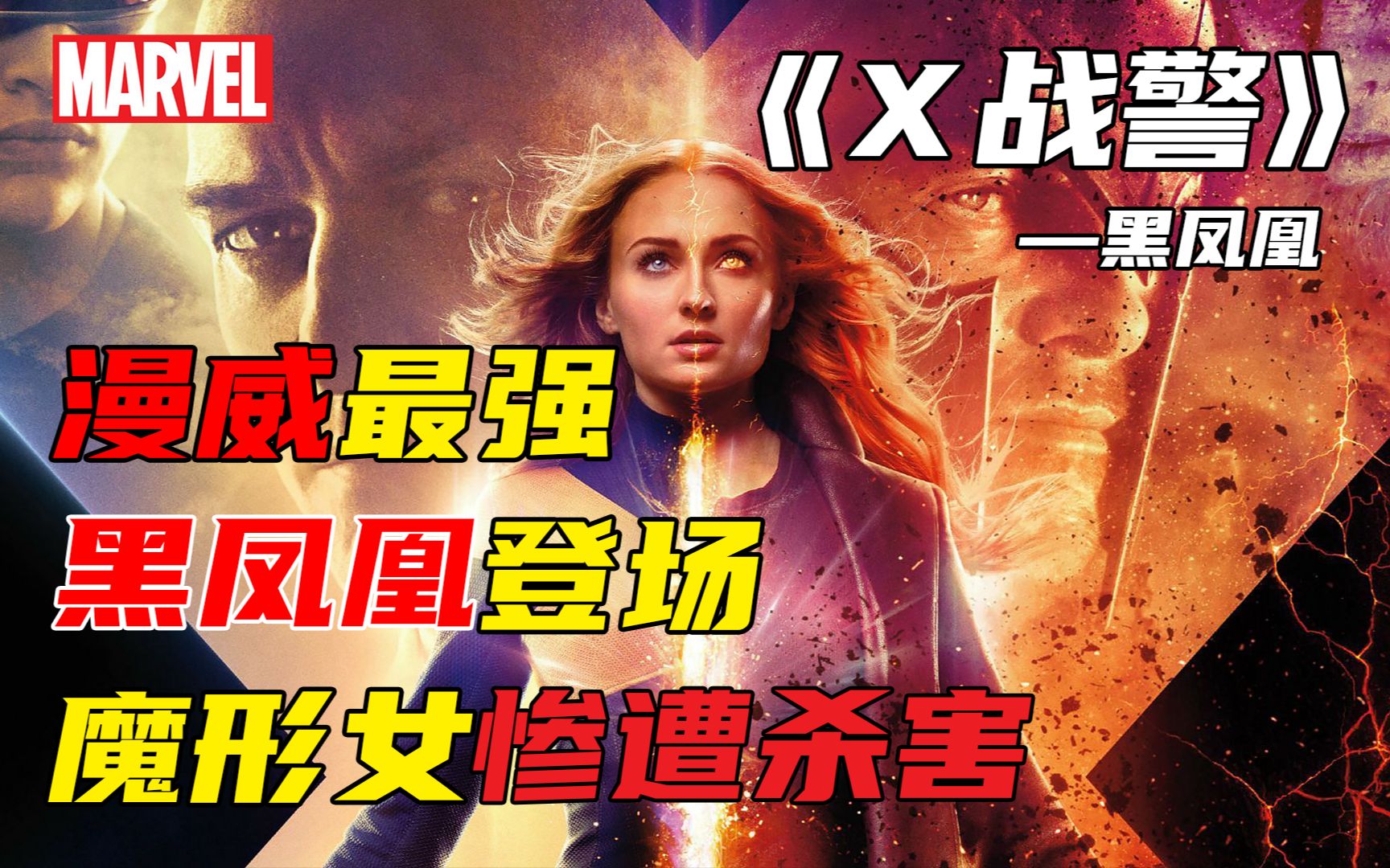 最强变种人黑凤凰登场,魔形女惨遭杀害,实力远超灭霸《X战警:黑凤凰》哔哩哔哩bilibili