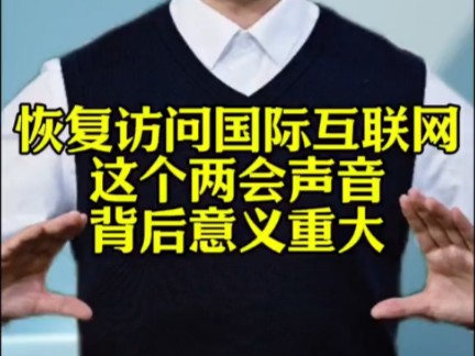 【上海市恢复访问国际互联网指日可待】将先从黄浦、浦东、闵行开启试点!或许如果真的彻底实施的话,很多人的命运将会改变!!!(仅限部分区域开展...