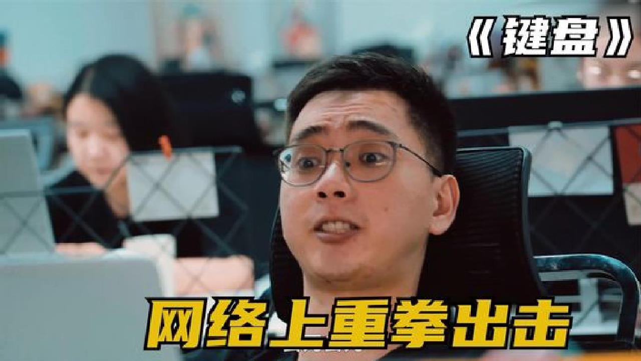 [图]无良记者扭曲事实，善良老板惨遭网暴，最后报应来了《键盘》