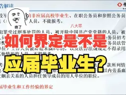 报考公务员考试，如何界定是否为应届毕业生？