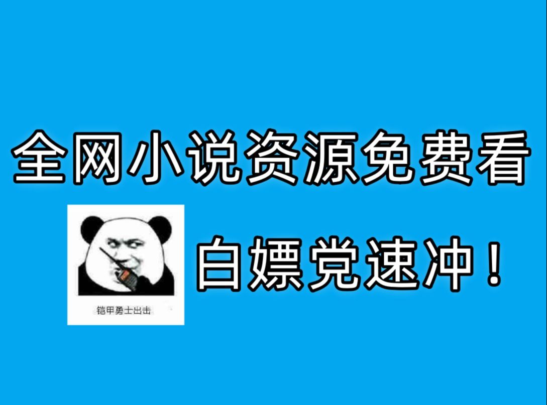 [图]全网小说资源免费看，老铁这你确定不要？