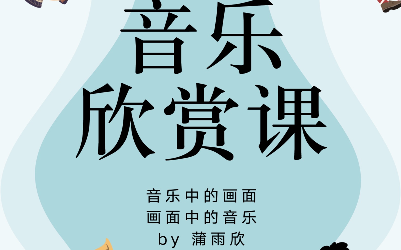 新曦公益课堂|音乐欣赏课feat.蒲雨欣哔哩哔哩bilibili