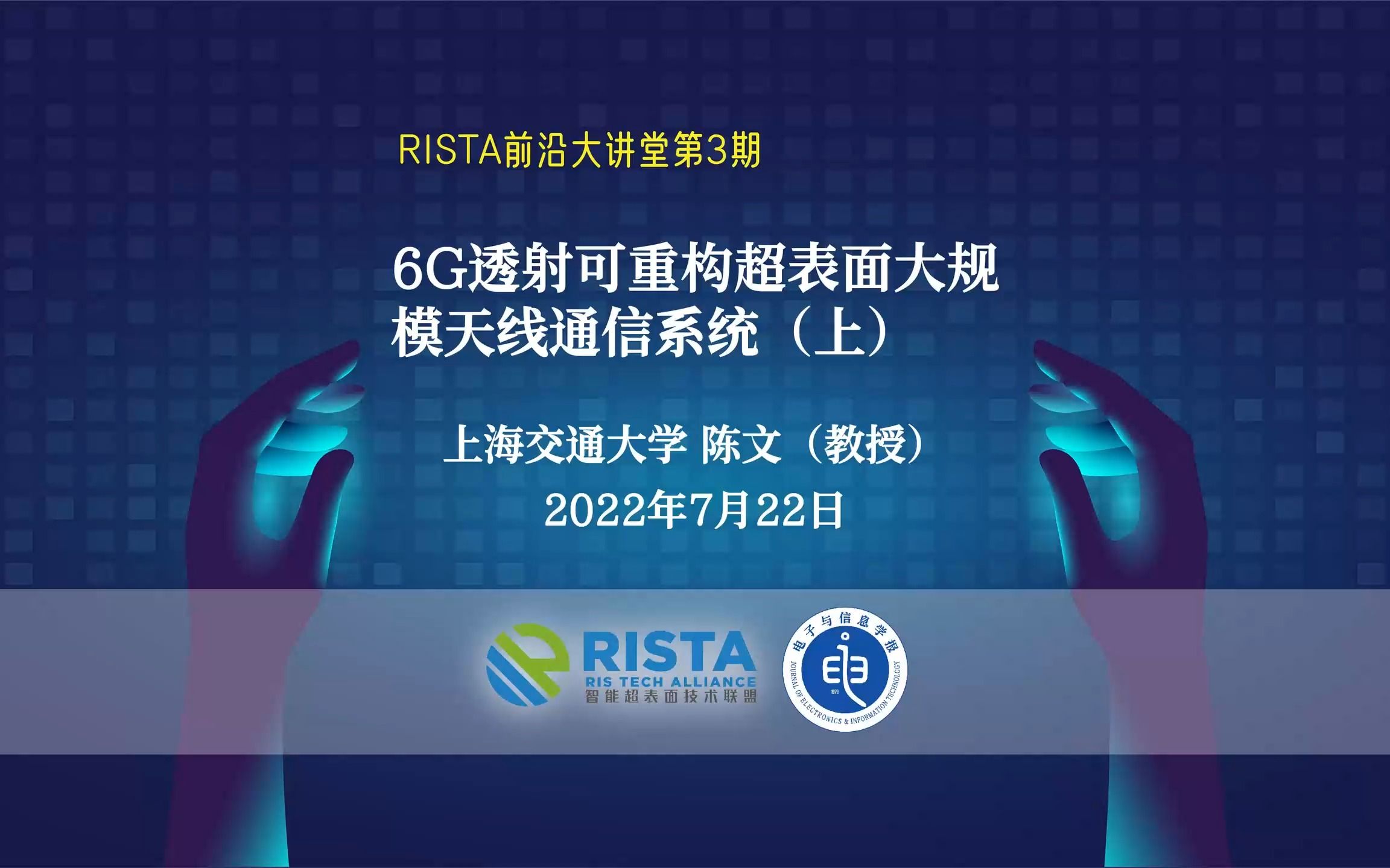 上海交通大学陈文教授:6G透射可重构超表面大规模天线通信系统(上)#RISTA前沿大讲堂第3期哔哩哔哩bilibili