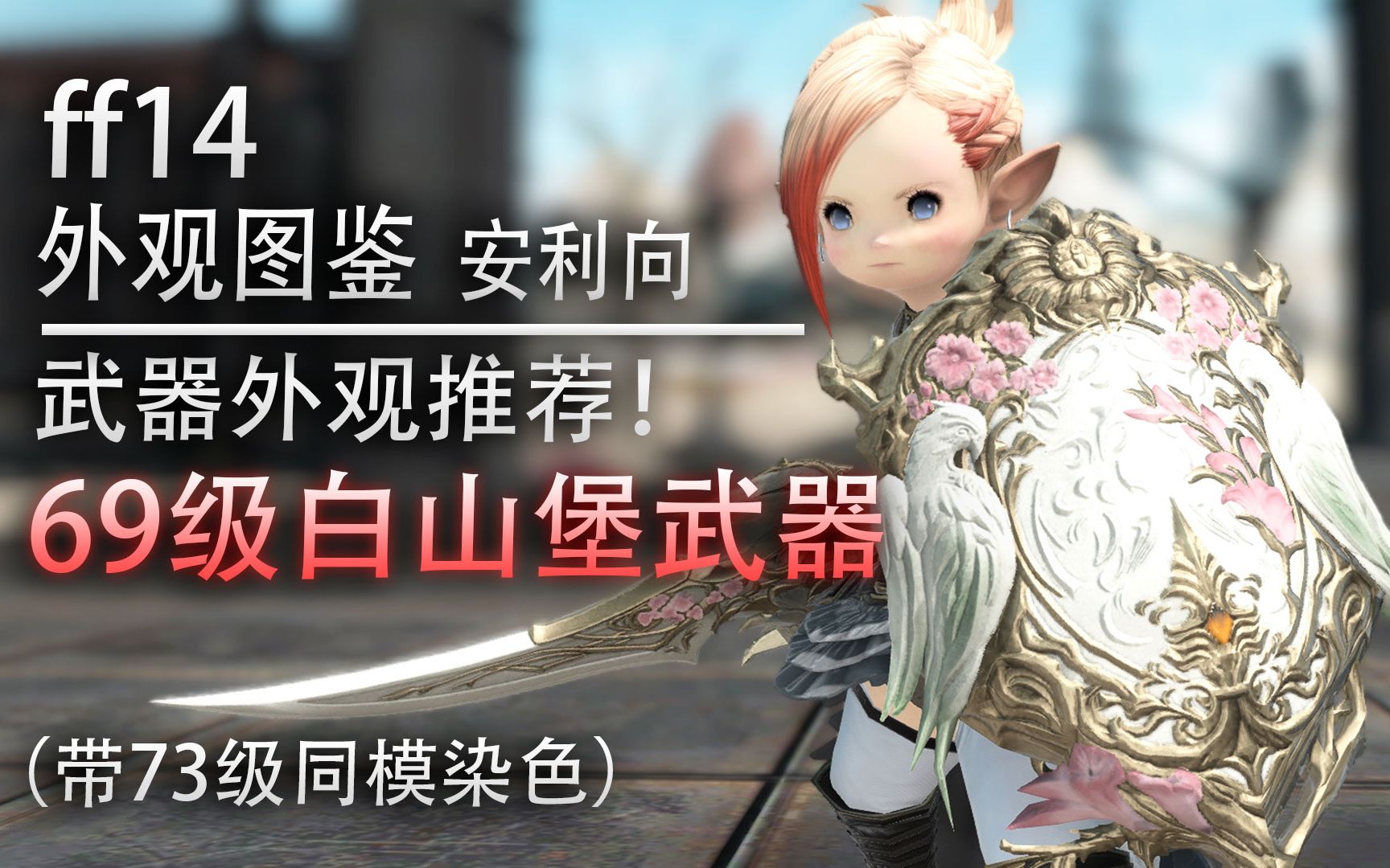 【ff14外观图鉴】武器推荐:69级帝国白山堡武器展示(带73同模染色)《巨炮要塞帝国白山堡》哔哩哔哩bilibili