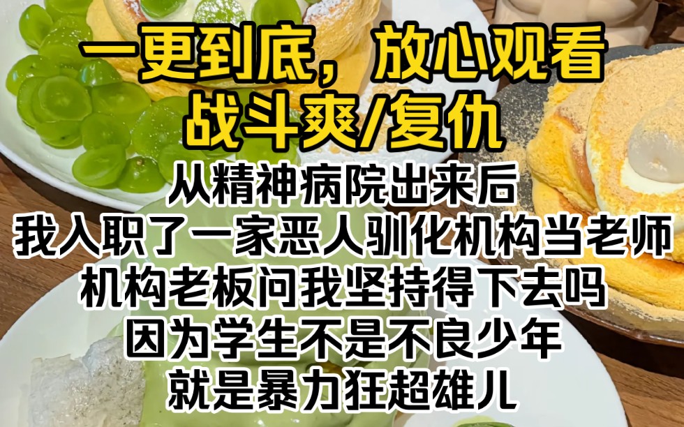 [图]（完结文）从精神病院出来后，我入职了一家恶人驯化机构当老师。机构老板告诉我，这里的学生不是不良少年，就是暴力狂超雄儿。我笑了，以毒攻毒的效果最好了。