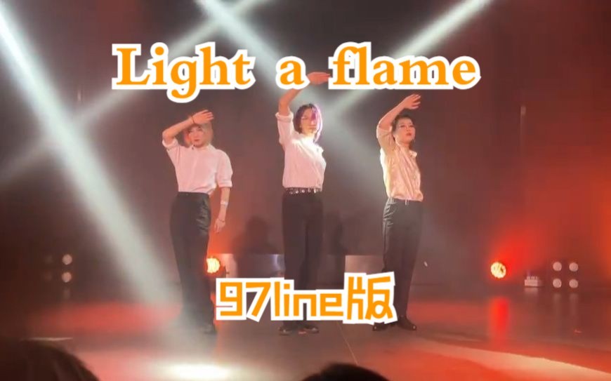 【SEVENTEEN97line】在你的心上纵火 搞点成年人爱看的《light a flame(97ver.)》翻跳舞台版哔哩哔哩bilibili