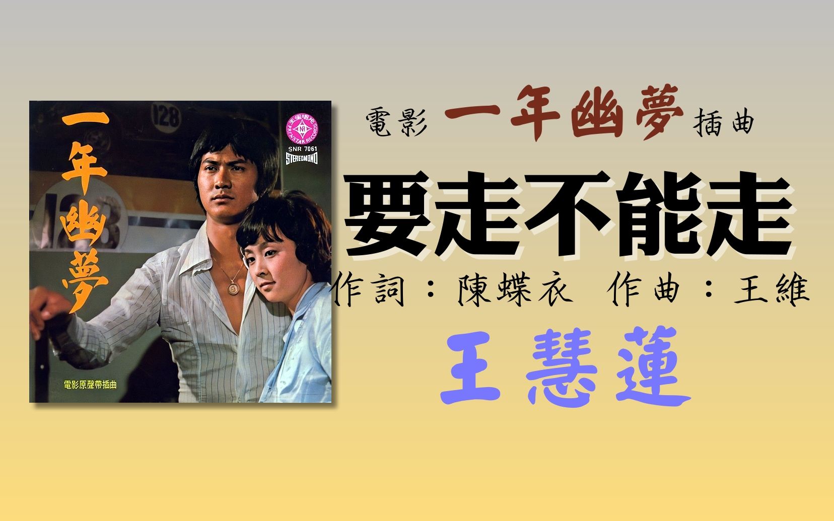 王慧莲  要走不能走 (1974年)哔哩哔哩bilibili