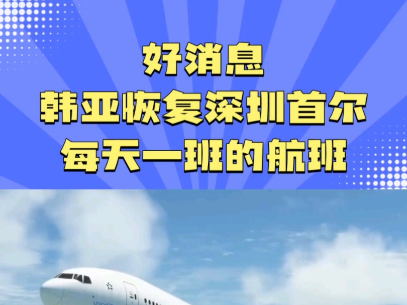 #旅游攻略据信源,韩亚航空计划自2024年9月2日起,恢复每天1班的深圳至首尔仁川直飞航线.预计该航线为将于9月2日至9月29日期间运营.哔哩哔哩...