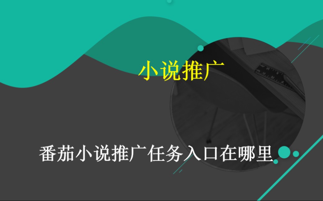 [图]番茄小说推广计划，番茄小说推广怎么申请授权，今天我来告诉你！ #番茄小说推广怎么申请授权 #番茄小说推广合作平台入口 #番茄小说推广怎么授权