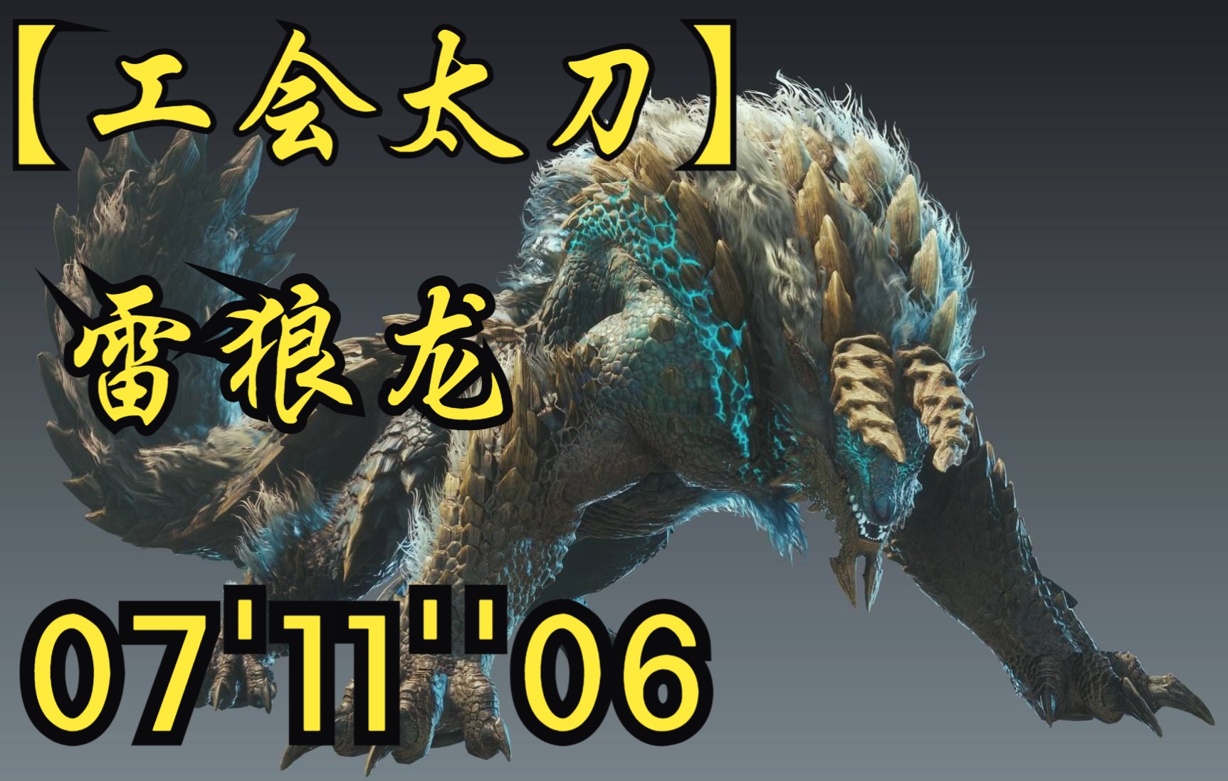 【mhrise】ta规则工会太刀雷狼龙7分11秒