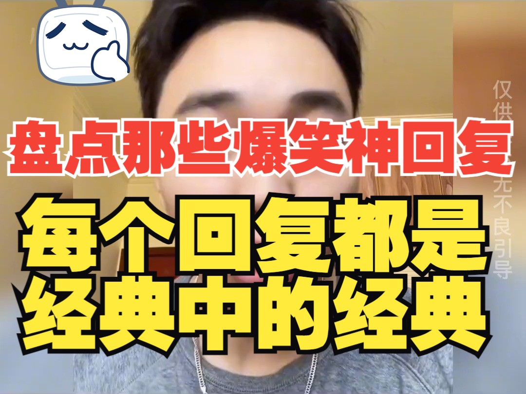 盘点那些网友爆笑神回复,每个回复都是经典中的经典