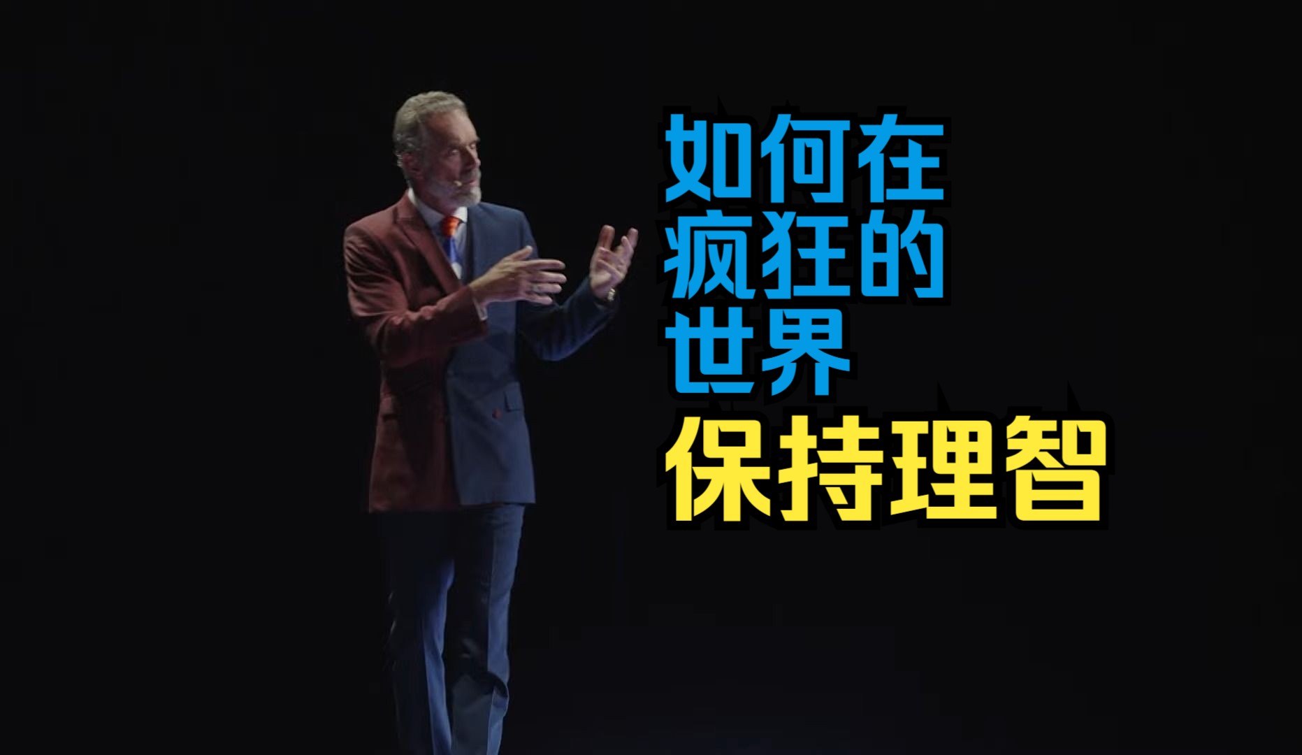 如何在疯狂的世界中保持理智 by jordan b peterson