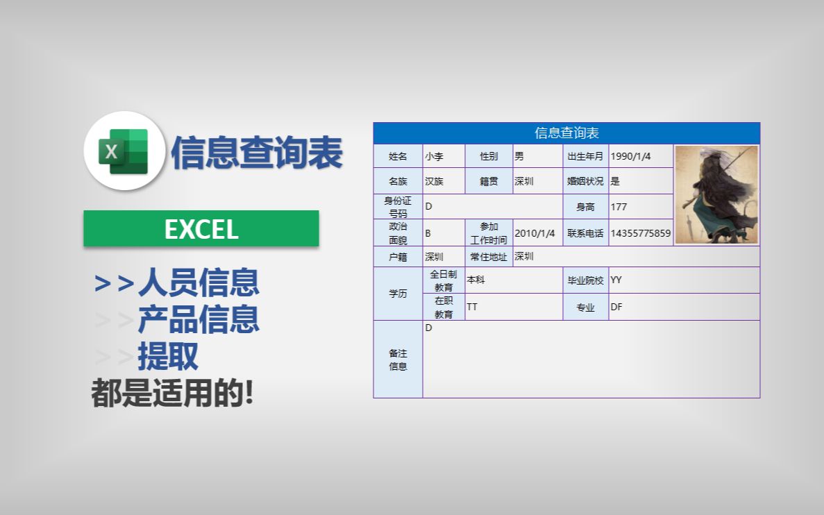 Excel自制信息查询表哔哩哔哩bilibili