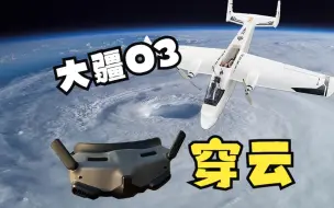 Download Video: 【固定翼FPV】飞行员死里逃生 再次挑战台风前夕