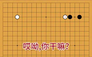 【AI时代的下法】上来就碰单关角？