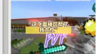 这飞雷神可帮了我大忙