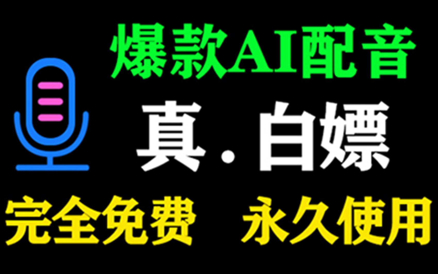 【免费文字转语音】别再浪费钱买配音软件了,快来白嫖这个一键AI文字转语音工具,人声相似度高达99%,无需下载,免费永久使用,白嫖党最爱哔哩哔...