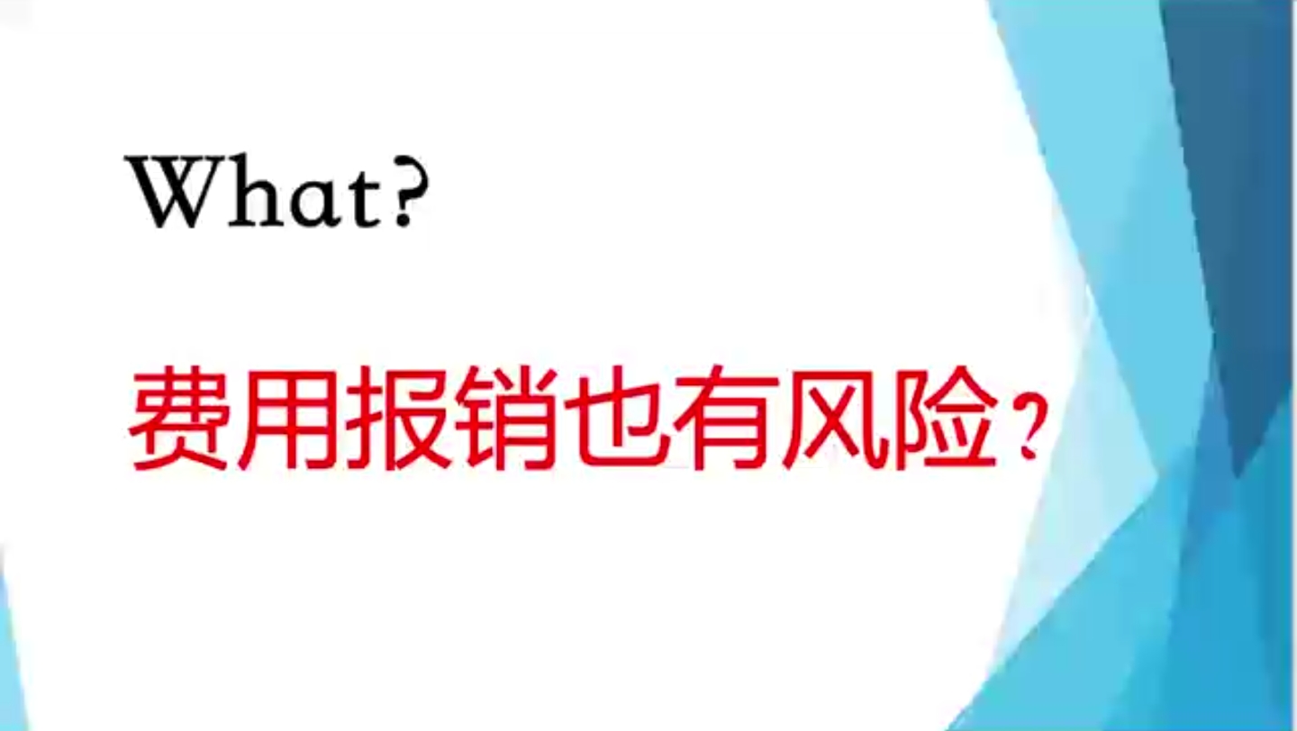 【涉税风险41】注意!费用报销需要规避的几个风险!哔哩哔哩bilibili