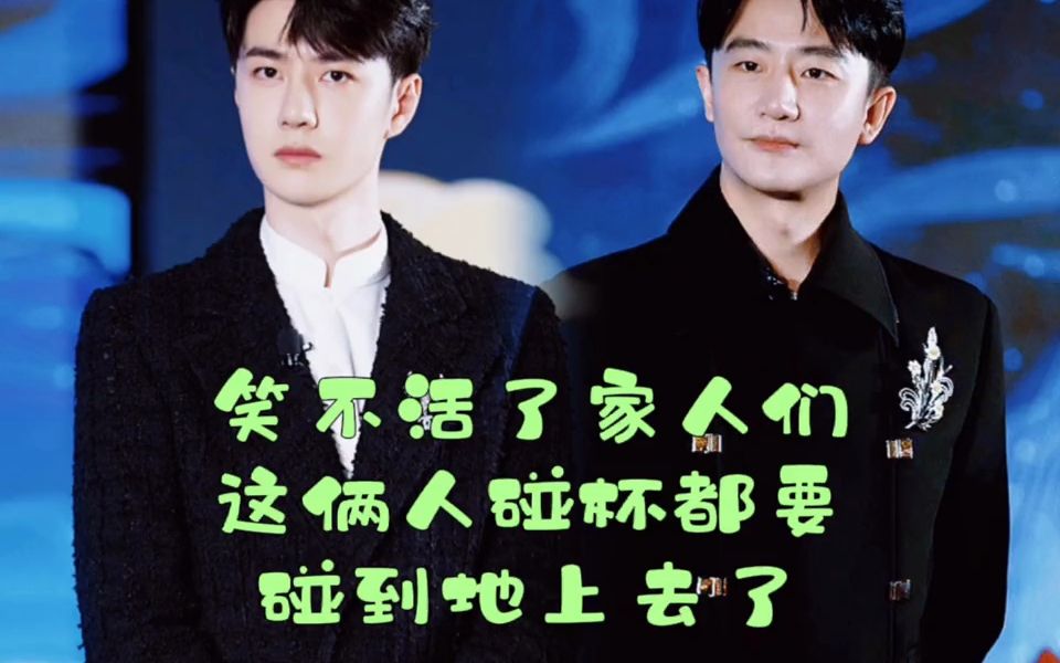 连你的网友#韩东君 都看不下去了#黄轩王一博碰杯 #墙都不扶就服你