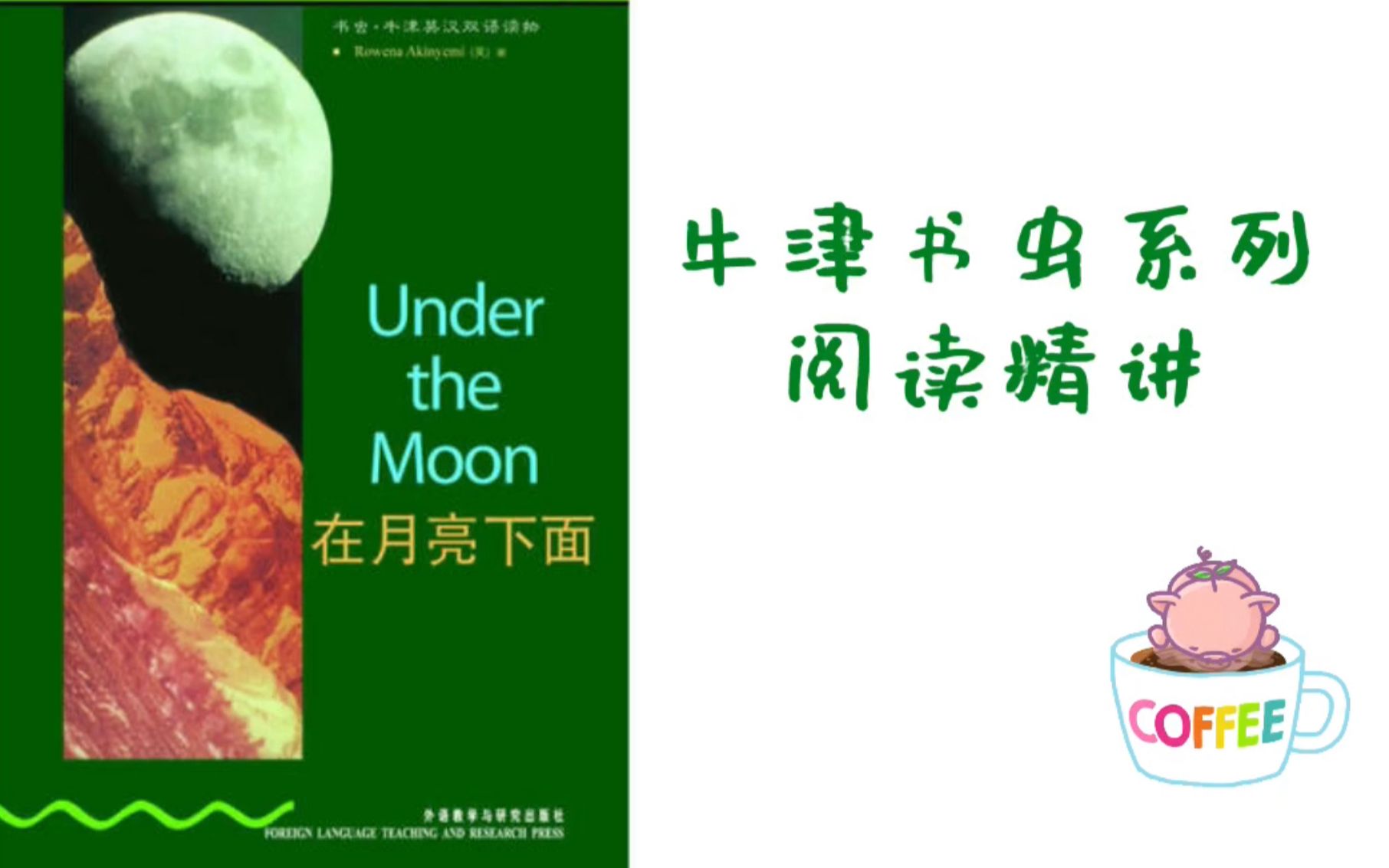 【阅读精讲】牛津书虫系列月亮之下under the moon阅读精讲哔哩哔哩bilibili