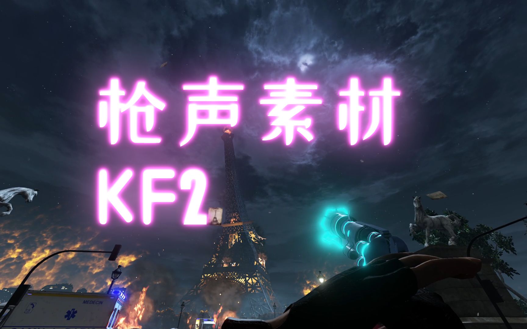 【KF2枪声素材】燃烧的巴黎 All We Know 1080P60FPS Thx for GYmxl工作室哔哩哔哩bilibili