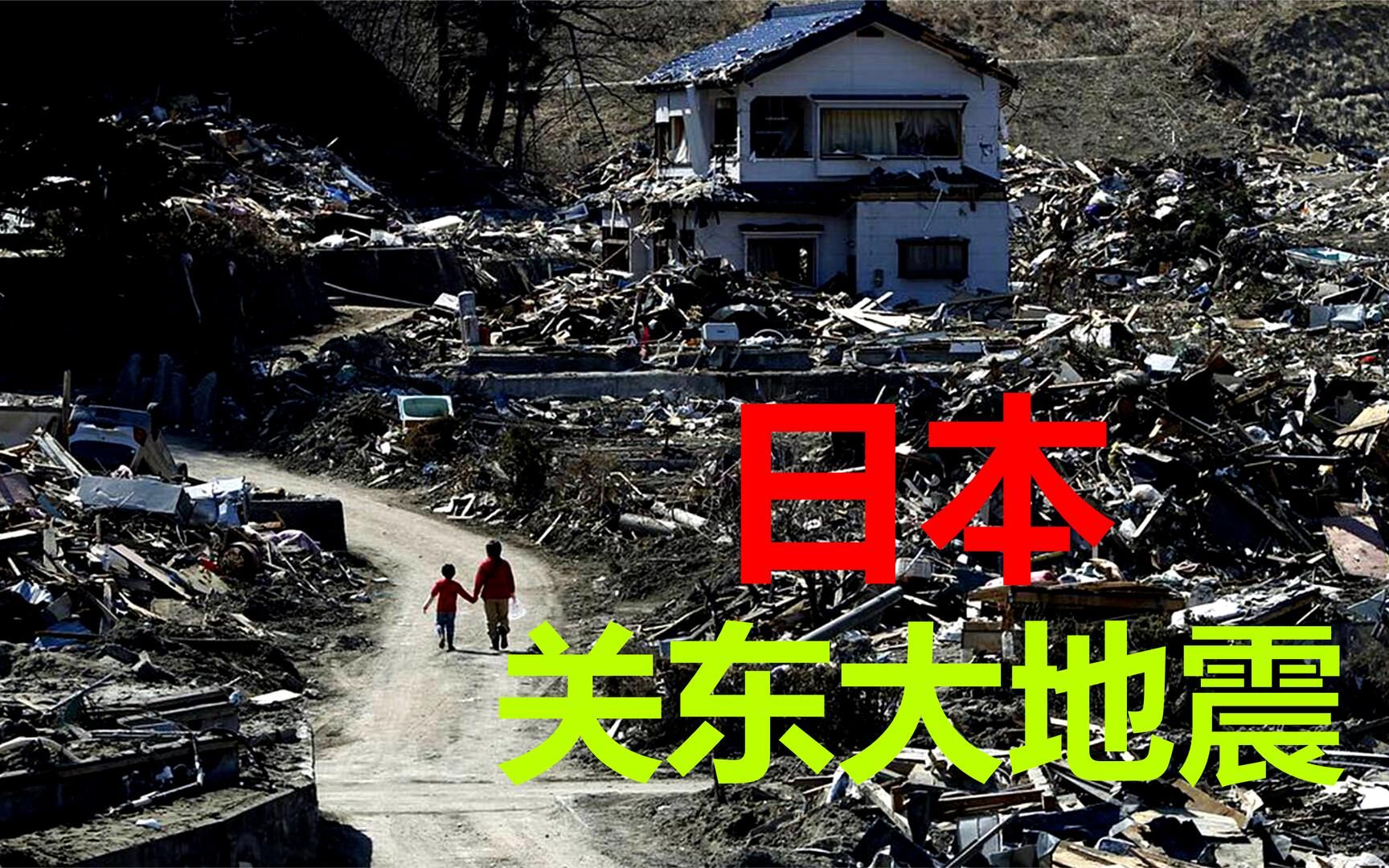 地震加台风,火灾伤亡14万人,日本关东大地震有多可怕?哔哩哔哩bilibili