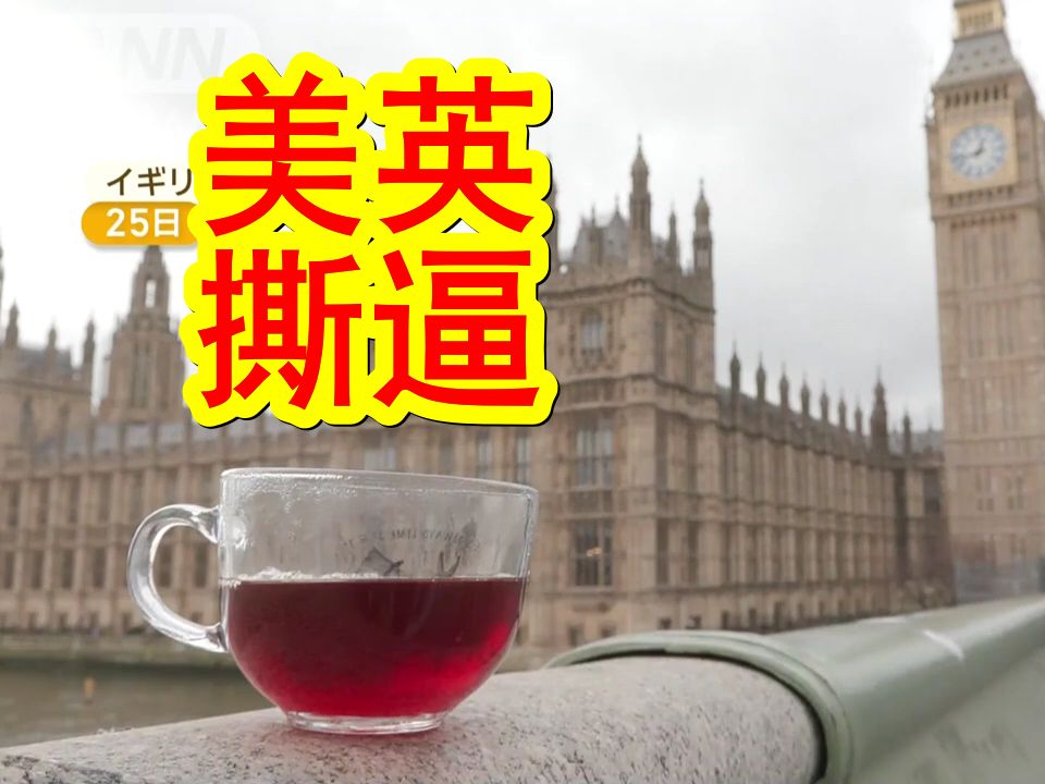 【中日双语】因为美国人的一杯红茶,英国人彻底怒了!甚至发展成了外交纷争?美驻英大使馆承认本次的红茶事件动摇了美英两国的关系.英国民众怒斥...