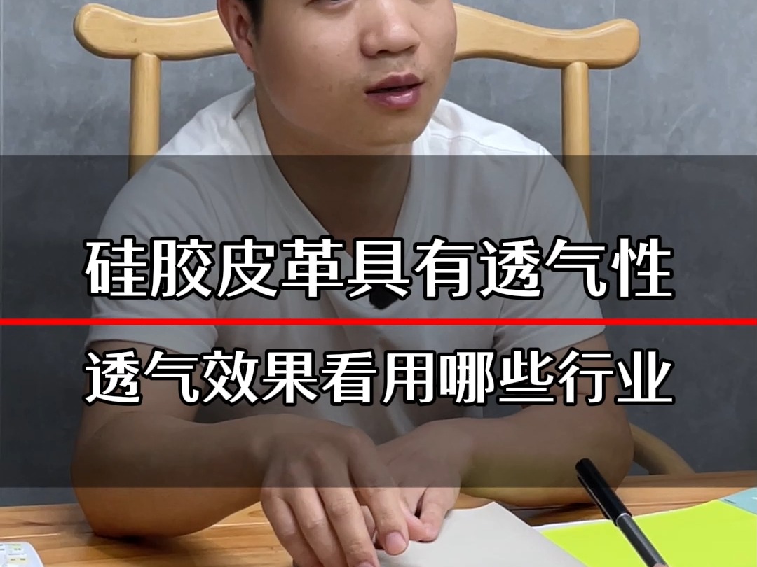 硅胶皮革具有透气性,透气效果如何要看产品应用在哪些行业上哔哩哔哩bilibili