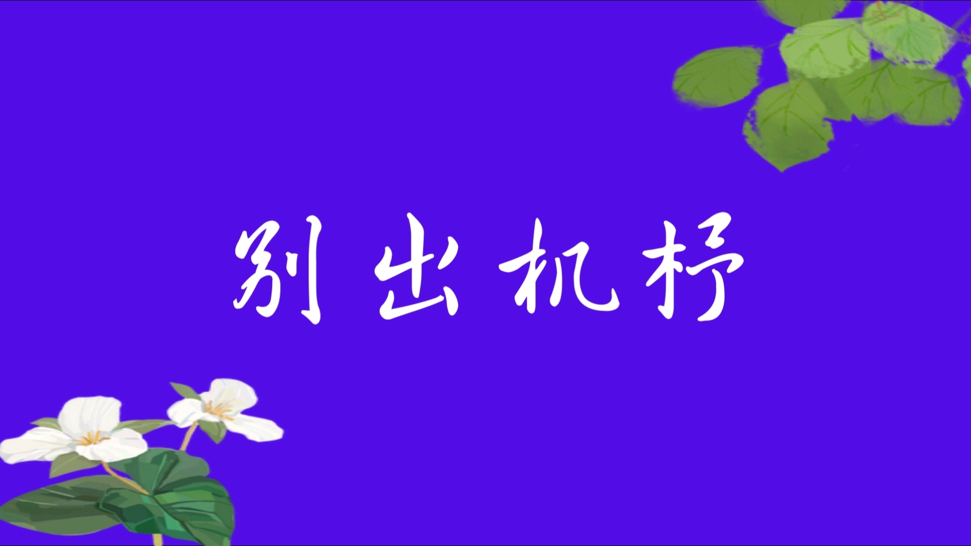 别出机杼 | 每天积累一个成语哔哩哔哩bilibili