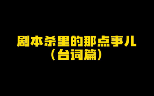 一人说一句打过的本中印象最深的台词#剧本杀