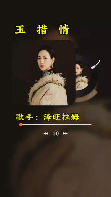 泽旺拉姆新歌【玉措情】