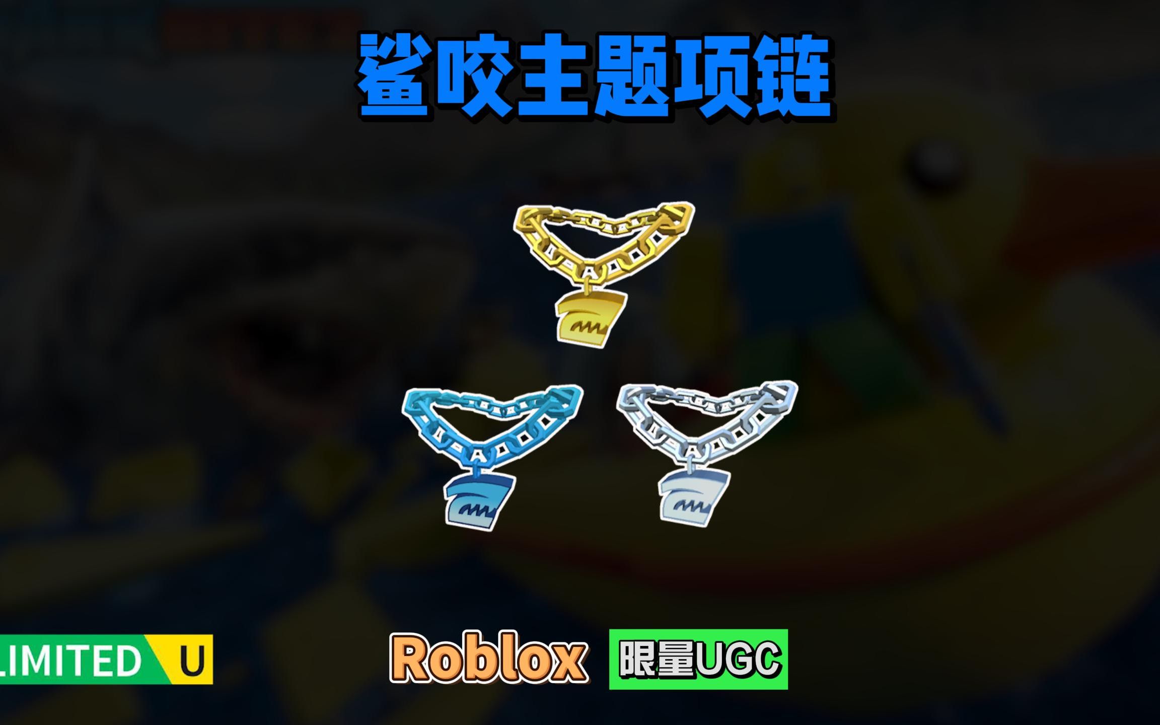 限量FREE【Roblox】3款鲨咬主题项链介绍网络游戏热门视频