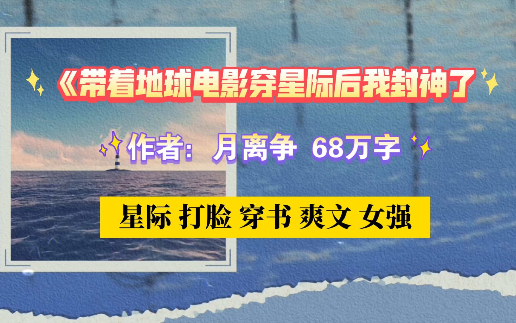 【BG推文+排雷】80.女强打脸爽文,搞文娱,事业心强,感情戏不多,进可言情,退可无cp!〖内容标签: 星际 打脸 穿书 爽文〗哔哩哔哩bilibili