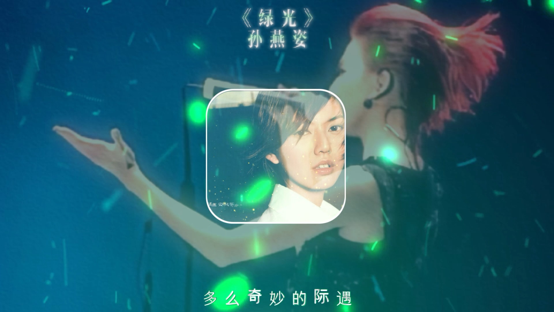 孙燕姿《绿光》