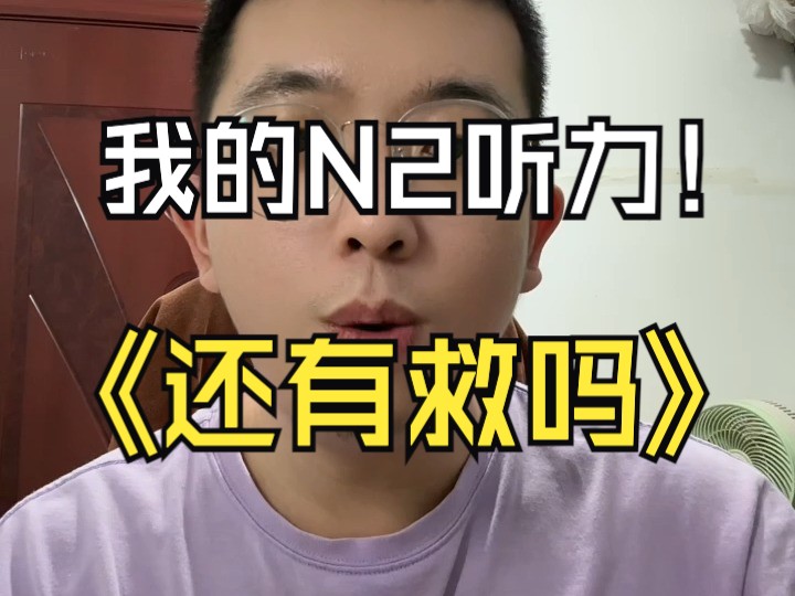 谁来拯救我的日语N2听力?哔哩哔哩bilibili