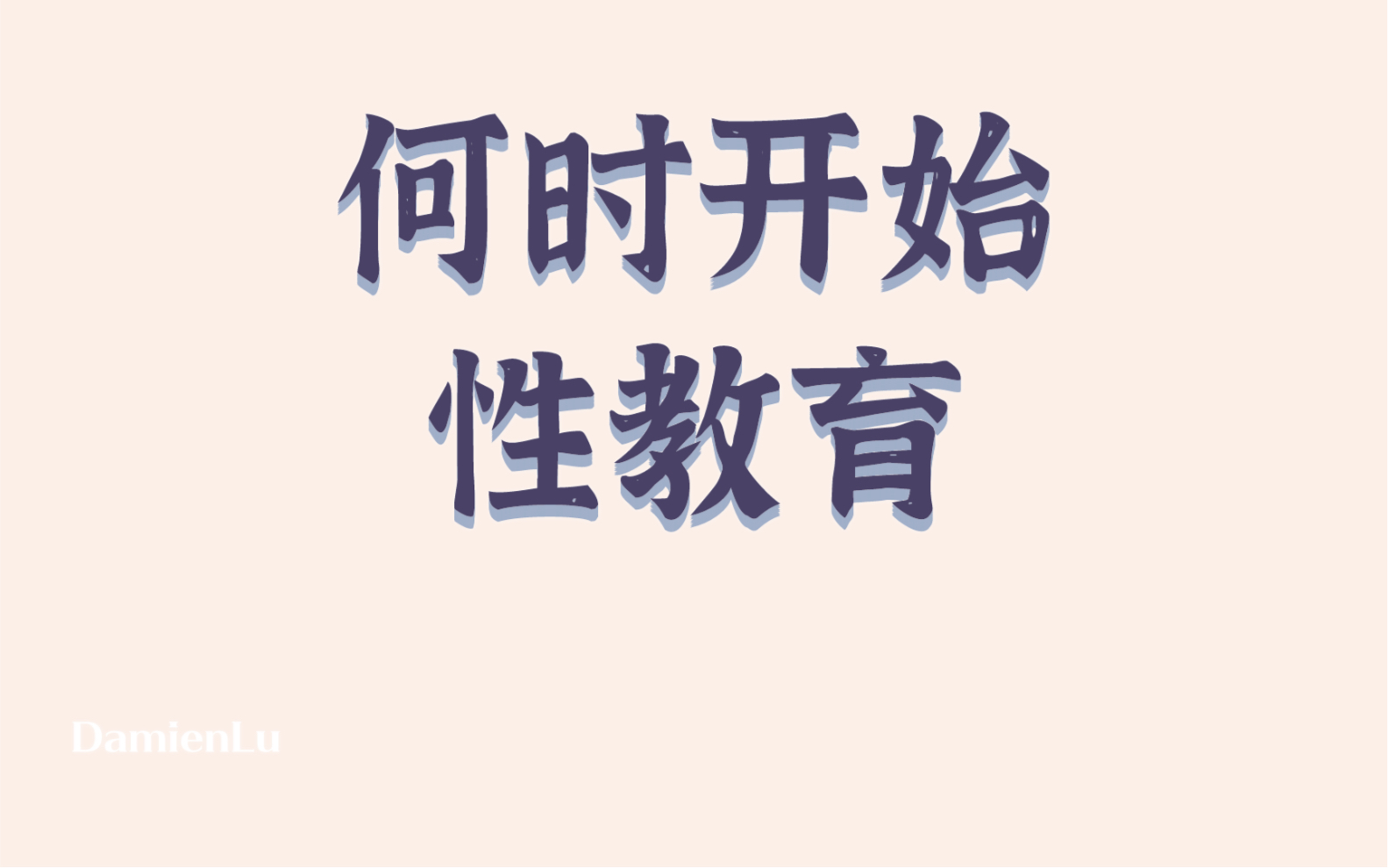 性教育应该从什么年龄开始哔哩哔哩bilibili