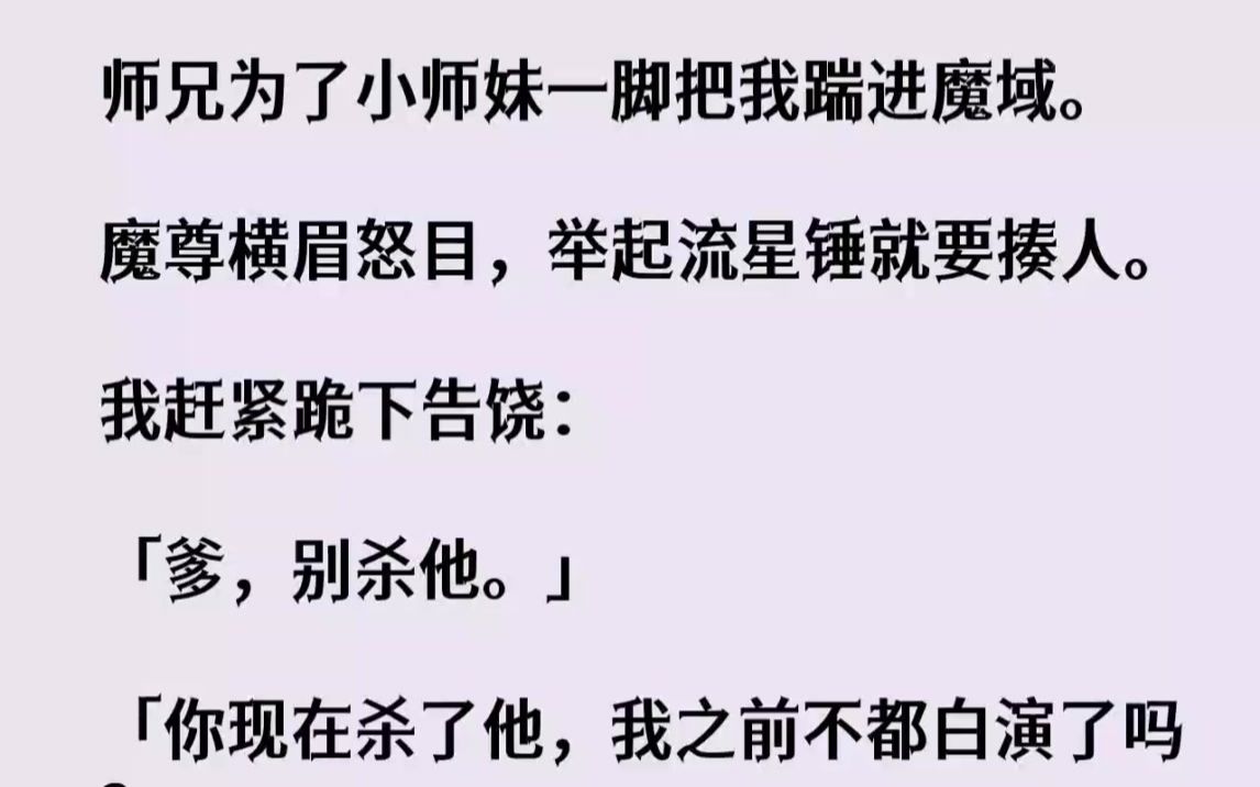 [图]【完结文】师兄为了小师妹一脚把我踹进魔域。魔尊横眉怒目，举起流星锤就要揍人。我赶...