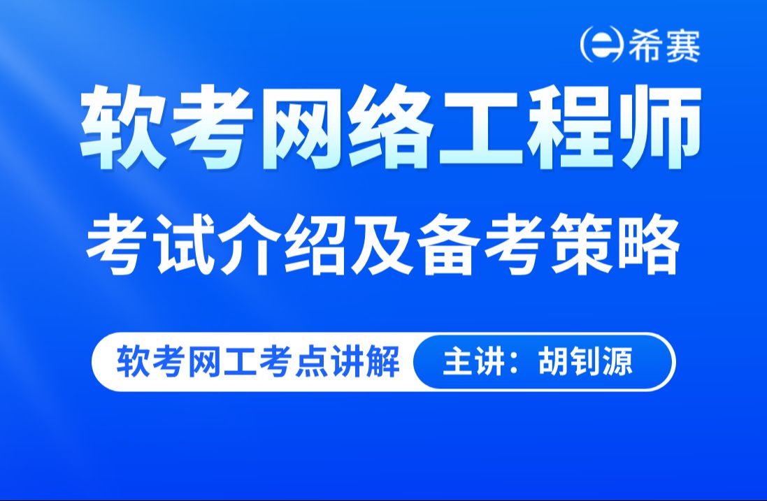 【报考指南】2025上半年软考网络工程师考试介绍及备考策略视频(建议收藏)!哔哩哔哩bilibili