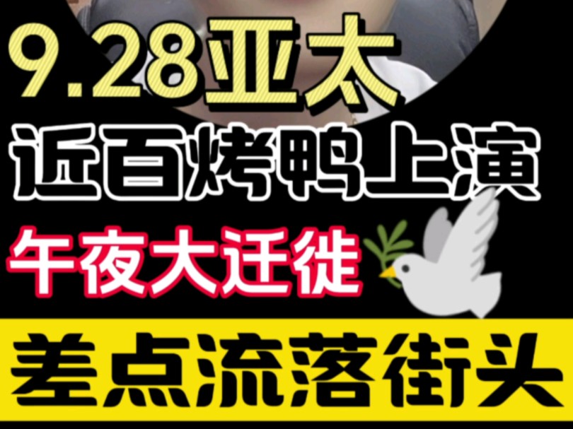 9.28亚太雅思近百烤鸭差点被鸽哔哩哔哩bilibili