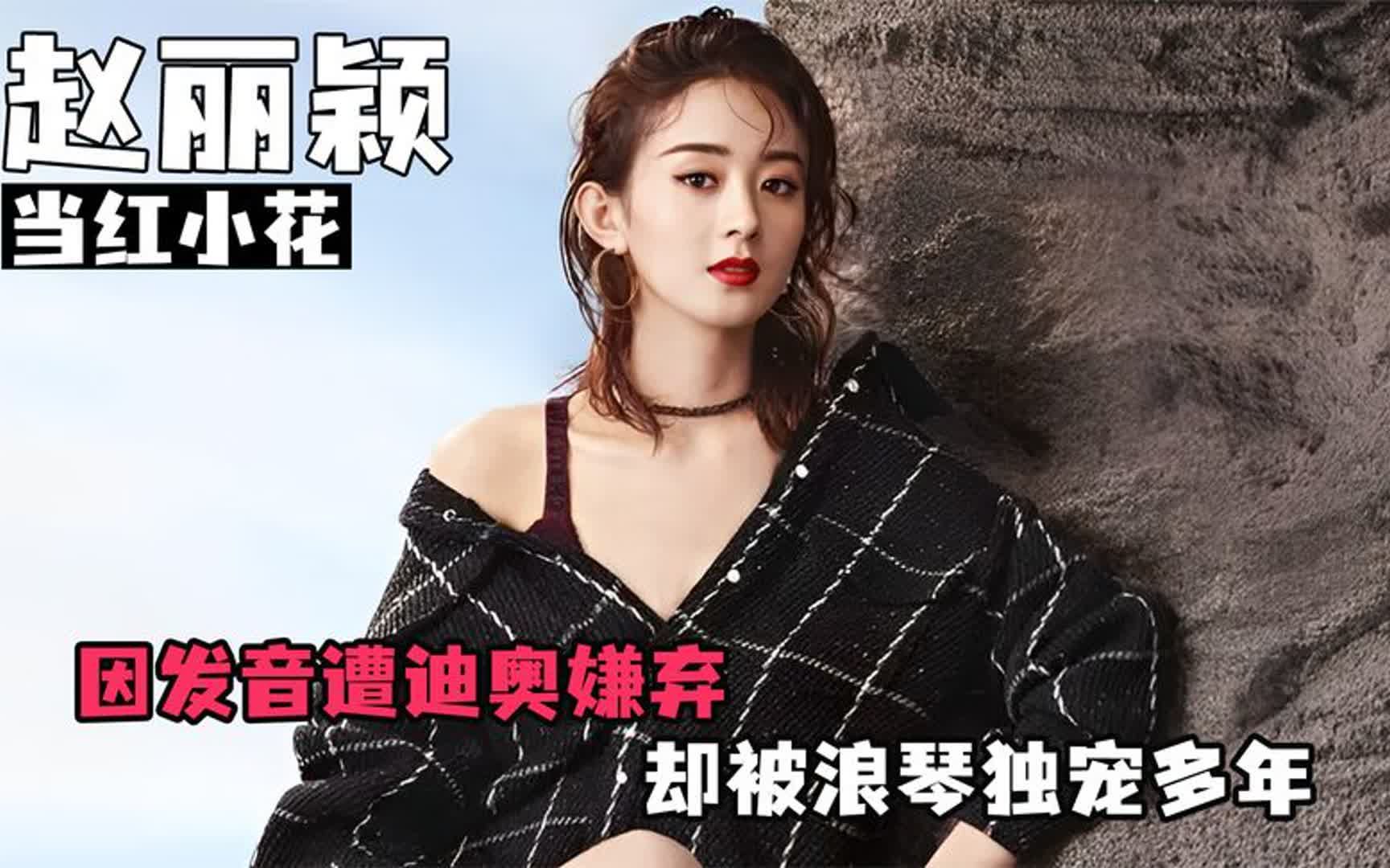 赵丽颖因发音遭迪奥嫌弃,却被浪琴独宠多年,活动一直稳居c位