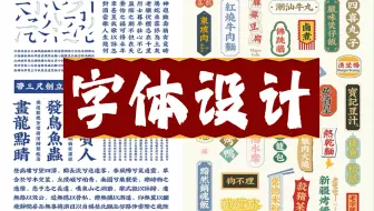 【PS/AI字体设计】100种一学就会的商业字体设计，简单轻松，暑假作业再也不怕没有好看的文字了 ！！