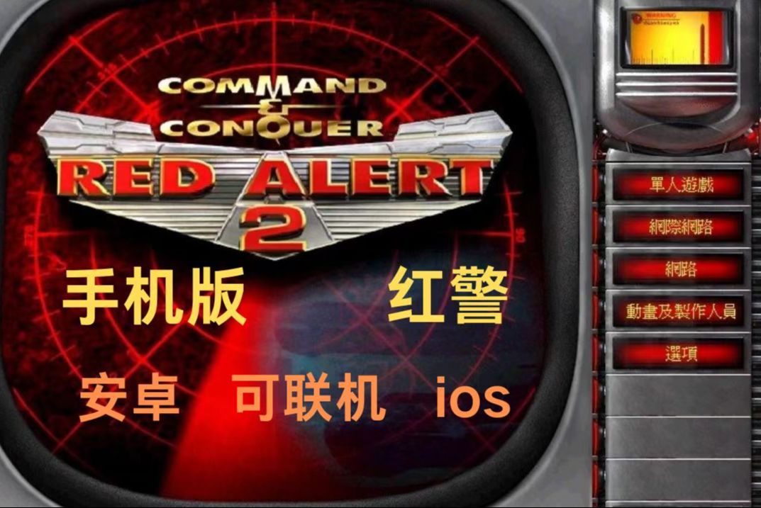 【红色警戒2】手机版本,可联机!有手就可以安装,操作简单