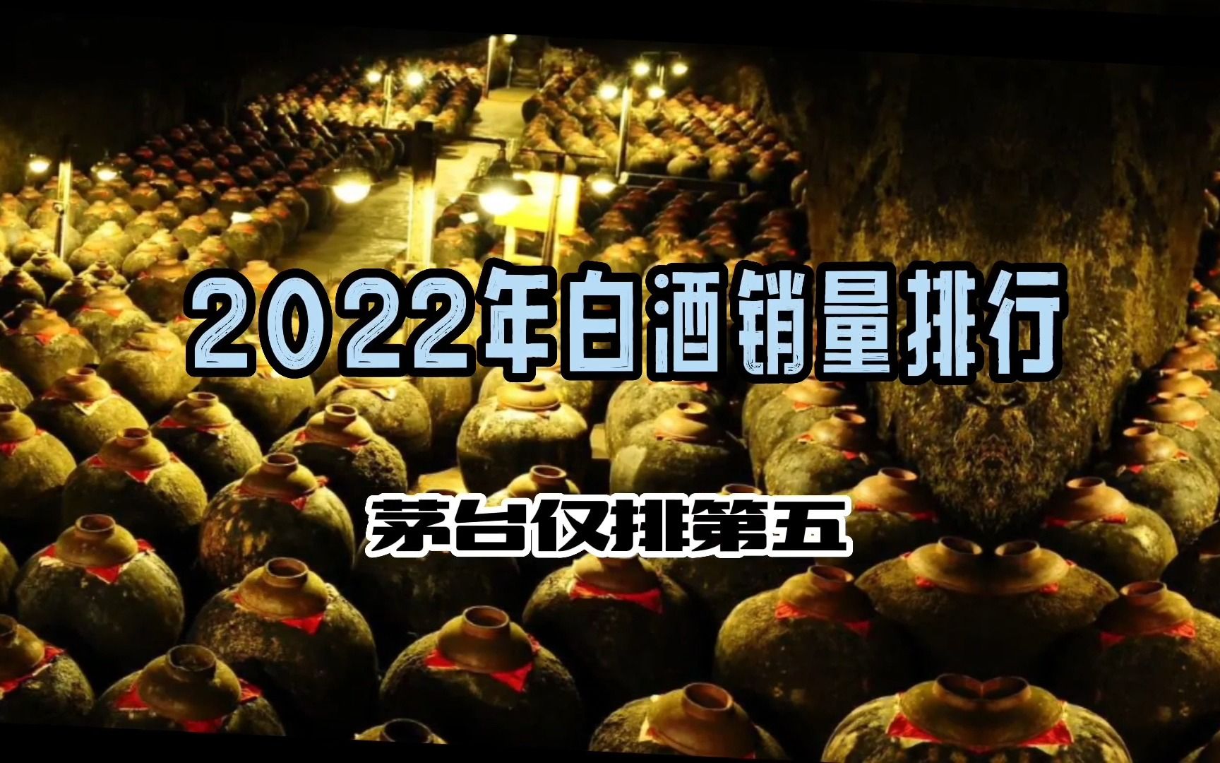 2022年白酒销量排行 茅台仅排第五哔哩哔哩bilibili